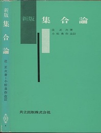 新版　集合論  
