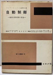 自動制御 線型自動制御の理論 