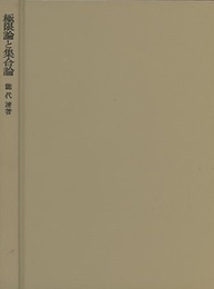 極限論と集合論  