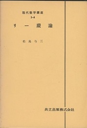 リー環論  
