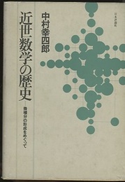 近世数学の歴史 微積分の形成をめぐって 