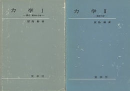 力学（1・2） (1)質点・剛体の力学 (2)解析力学 