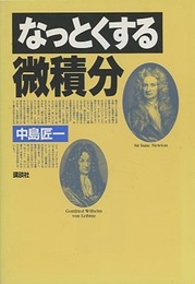 なっとくする微積分  
