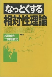 なっとくする相対性理論  