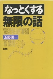 なっとくする無限の話  