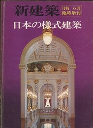 (新建築臨時増刊)　日本の様式建築  