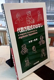 代数方程式のはなし  