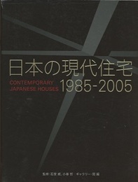 日本の現代住宅1985-2005  