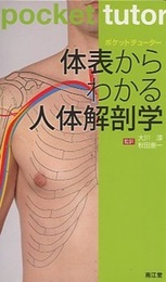 ポケットチューター 体表からわかる人体解剖学  
