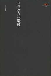 フラクタル造形  