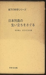 日本列島の生い立ちをさぐる　(合本)  