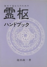 初めて読む人のための霊枢ハンドブック  