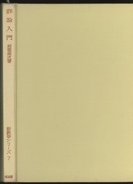 群論入門  