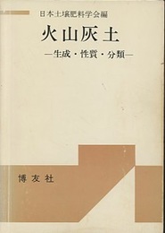 火山灰土 生成・性質・分類 