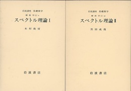 スペクトル理論　1・2  