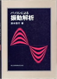 パソコンによる振動解析  