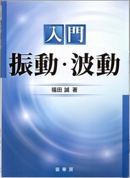 入門 振動・波動  