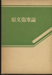 原文傷寒論  