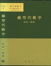 線型代数学  