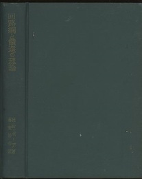 回路網と饋還の理論  