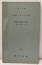 鉄骨トラスの力学  