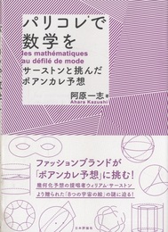 パリコレで数学を サーストンと挑んだポアンカレ予想 