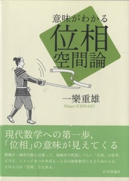 意味がわかる位相空間論  