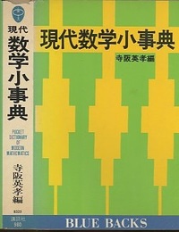 現代数学小事典  