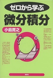 ゼロから学ぶ微分積分  