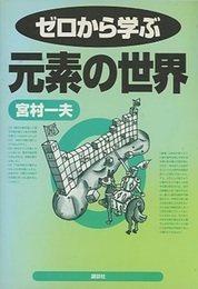 ゼロから学ぶ元素の世界  