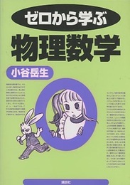 ゼロから学ぶ物理数学  