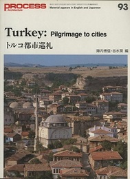 トルコ都市巡礼  