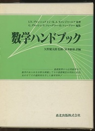 数学ハンドブック  