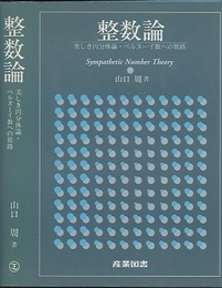 整数論 美しき円分体論・ベルヌーイ数への旅路 