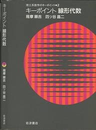 キーポイント線形代数  