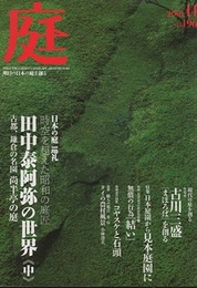 庭 196号　日本の庭 巡礼 時空を超えた昭和の庭匠　田中泰阿弥の世界《中》  