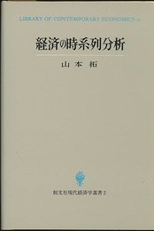 経済の時系列分析  