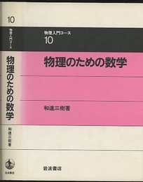 物理のための数学  