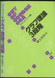 グラフ理論3段階  