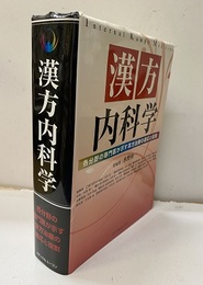 漢方内科学 各分野の専門医が示す漢方治療の適応と役割 