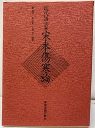 現代語訳・宋本傷寒論  