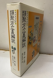 類聚方広義解説  