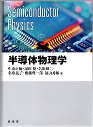 半導体物理学  