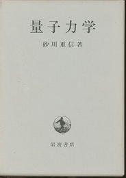 量子力学  
