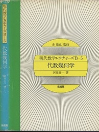 代数幾何学  