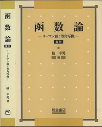 函数論　復刊 リーマン面と等角写像 