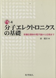 分子エレクトロニクスの基礎 有機伝導体の電子論から応用まで 