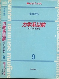 力学系以前 ポアンカレを読む 