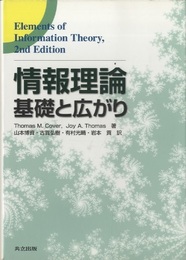 情報理論 ：基礎と広がり  