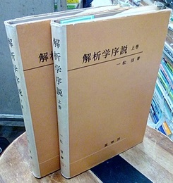 解析学序説　上下　旧版 2冊セット 